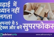 Study Me Dhyan Kaise Lagaye | पढ़ाई में ध्यान नहीं लगता? अपनाएं ये 5 ट्रिक्स और बनें सुपरफोकस्ड Study Me Dhyan Kaise Lagaye