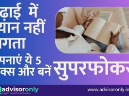 Study Me Dhyan Kaise Lagaye | पढ़ाई में ध्यान नहीं लगता? अपनाएं ये 5 ट्रिक्स और बनें सुपरफोकस्ड Study Me Dhyan Kaise Lagaye