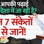 Study Tips for Success | क्या आपकी पढ़ाई सही दिशा में जा रही है? इन 7 संकेतों से जानें Study Tips for Success