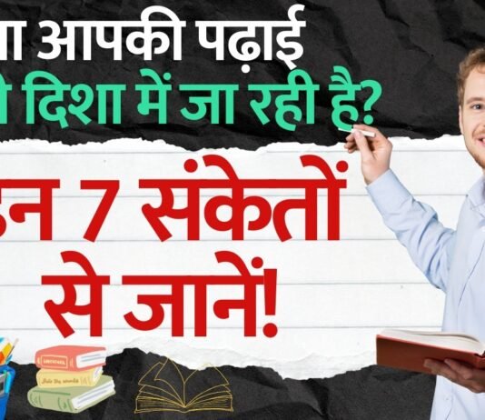 Study Tips for Success | क्या आपकी पढ़ाई सही दिशा में जा रही है? इन 7 संकेतों से जानें Study Tips for Success