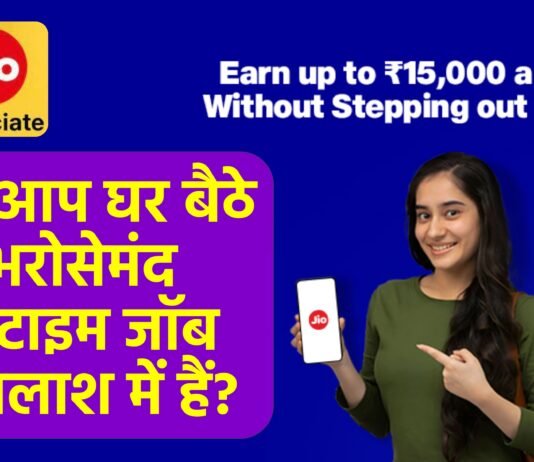 Jio Customer Associate Work From Home | पार्ट-टाइम जॉब Jio Customer Associate