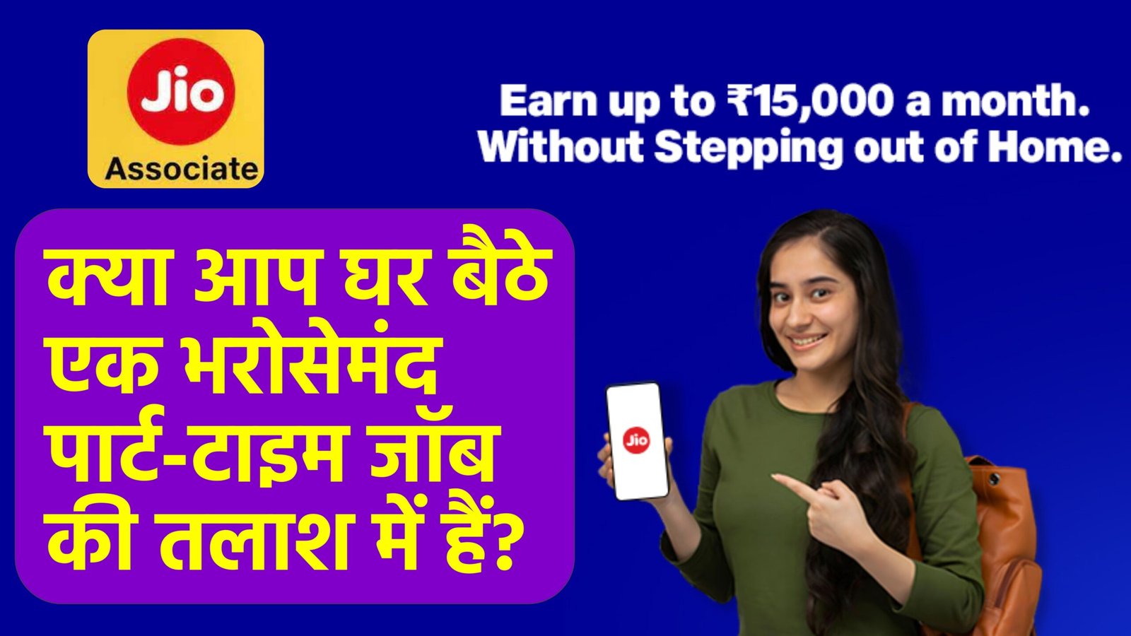 Jio Customer Associate Work From Home | पार्ट-टाइम जॉब Jio Customer Associate