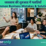 व्यवसाय की शुरुआत में गलतियाँ | Common Business Mistakes & Solutions