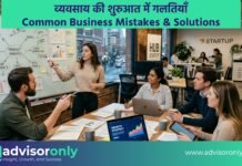 व्यवसाय की शुरुआत में गलतियाँ | Common Business Mistakes & Solutions