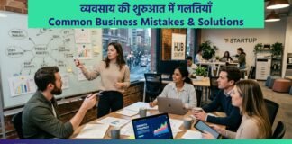 व्यवसाय की शुरुआत में गलतियाँ | Common Business Mistakes & Solutions