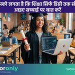 Is Education Only About Degrees | क्या आपको लगता है कि शिक्षा सिर्फ डिग्री तक सीमित है? आइए सच्चाई पर बात करें