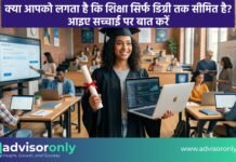 Is Education Only About Degrees | क्या आपको लगता है कि शिक्षा सिर्फ डिग्री तक सीमित है? आइए सच्चाई पर बात करें