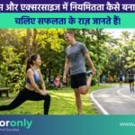 फिटनेस में नियमितता कैसे बनाए रखें? How to Stay Consistent in Fitness How to Stay Consistent in Fitness