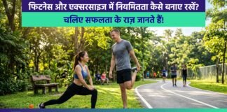 फिटनेस में नियमितता कैसे बनाए रखें? How to Stay Consistent in Fitness How to Stay Consistent in Fitness