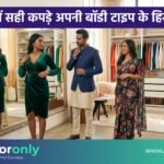 Body Type Clothing Guide | कैसे चुनें सही कपड़े अपनी बॉडी टाइप के हिसाब से? Body Type Clothing Guide