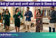 Body Type Clothing Guide | कैसे चुनें सही कपड़े अपनी बॉडी टाइप के हिसाब से? Body Type Clothing Guide